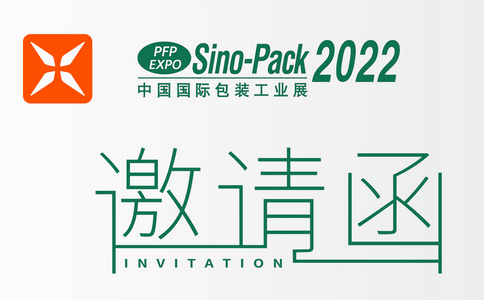 邀請函 | Sino-Pack 2022中國（廣州）國際工業(yè)包裝展！