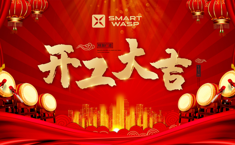 小黃蜂 | 初心未改，無畏前行，2022開工大吉！