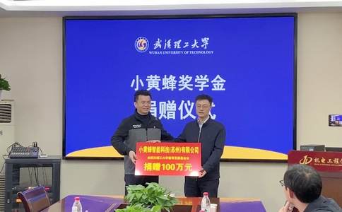 小黃蜂獎(jiǎng)學(xué)金捐贈(zèng)簽約暨頒獎(jiǎng)儀式在武漢理工大學(xué)順利舉行！