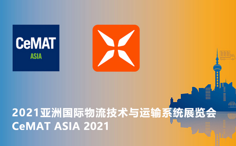 邀請(qǐng)函 | CeMAT ASIA 2021亞洲國(guó)際物流技術(shù)與運(yùn)輸設(shè)備系統(tǒng)展覽會(huì)！