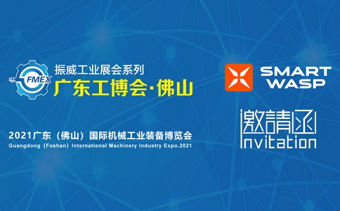邀請(qǐng)函 | 2021廣東（佛山）國(guó)際機(jī)械工業(yè)裝備博覽會(huì)！