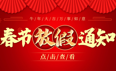 小黃蜂2021年春節(jié)放假通知！