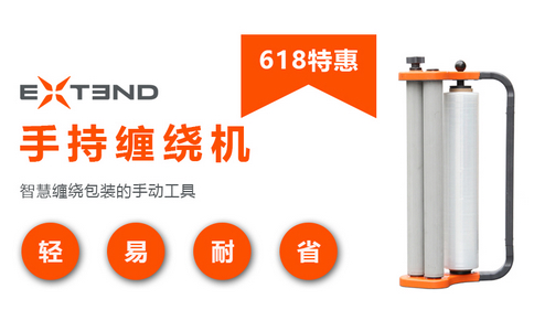 618特惠 | 買膜送EXTEND手持纏繞機！