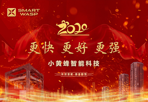 小黃蜂—— “更快 更好 更強(qiáng)” 主題年會(huì)隆重舉行！