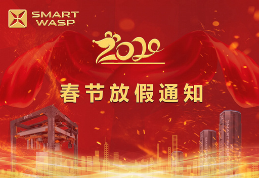 小黃蜂2020年春節(jié)放假通知！