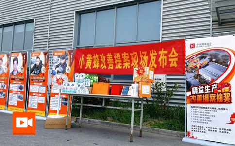 小黃蜂 | 3月度改善提案抽獎(jiǎng)活動(dòng)圓滿落幕！