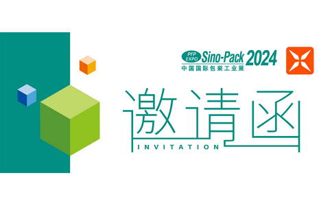 邀請函 | Sino-Pack 2024中國（廣州）國際包裝工業(yè)展！