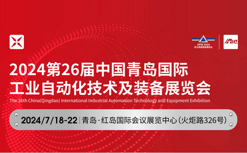 邀請函 | 2024*26屆中國青島國際工業(yè)自動化技術及裝備展覽會