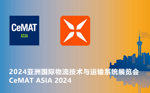 邀請函 | CeMAT ASIA 2024亞洲國際物流技術與運輸系統展覽會！